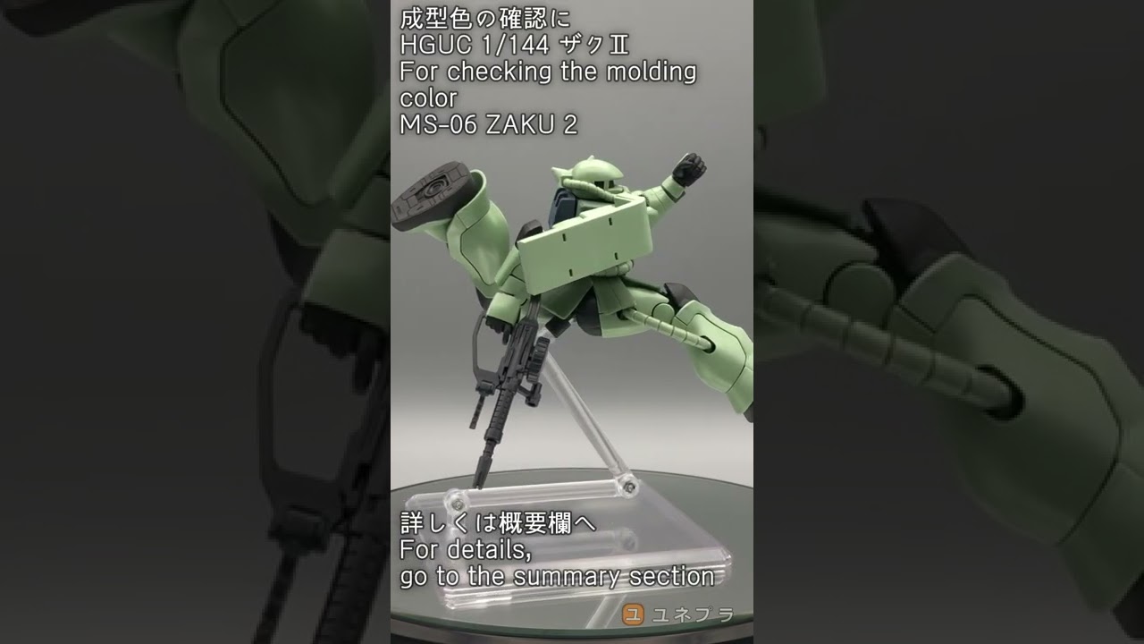 【ガンプラ #Shorts 】成型色の確認に HGUC 1/144 ザクⅡ For checking the molding color MS-06 ZAKU 2 02