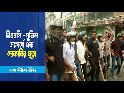 নয়াপল্টনে বিএনপি -পুলিশ সংঘর্ষে এক দোকানির মৃত্যু