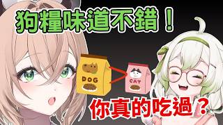 狗餅乾意外好吃!?   Nimi 曾經看著寵物吃得太香  自己也忍不住來了一口…【Nimi /​ ⁨Limes⁩ 】【vtuber 中文精華】