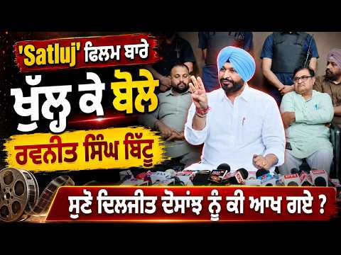 Ravneet singh bittu on 'Satluj': 'Satluj' ਫਿਲਮ ਬਾਰੇ ਖੁੱਲ੍ਹ ਕੇ ਬੋਲੇ Ravneet Singh Bittu