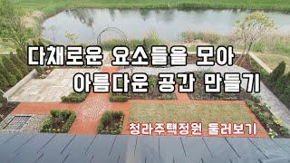 영국식정원 요소들이 가득한 정원 둘러보기~
