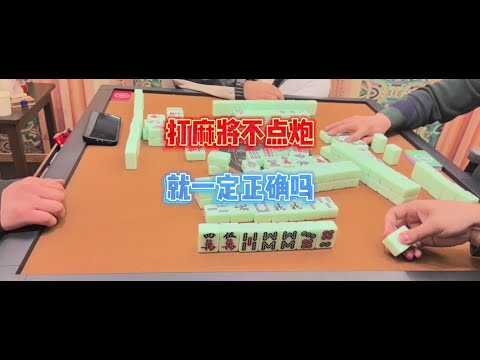 上海敲麻：打麻将不点炮 就一定正确吗颠覆你对麻将技术的认知，掌握麻将高手思维！你会在实战中战略性点炮吗？#麻将 #麻将麻将抖起来 #小麻将解心宽 #麻将技巧 #上海敲麻