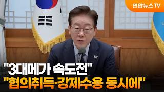 3대메가 속도전, 협의취득•강제수용 동시에