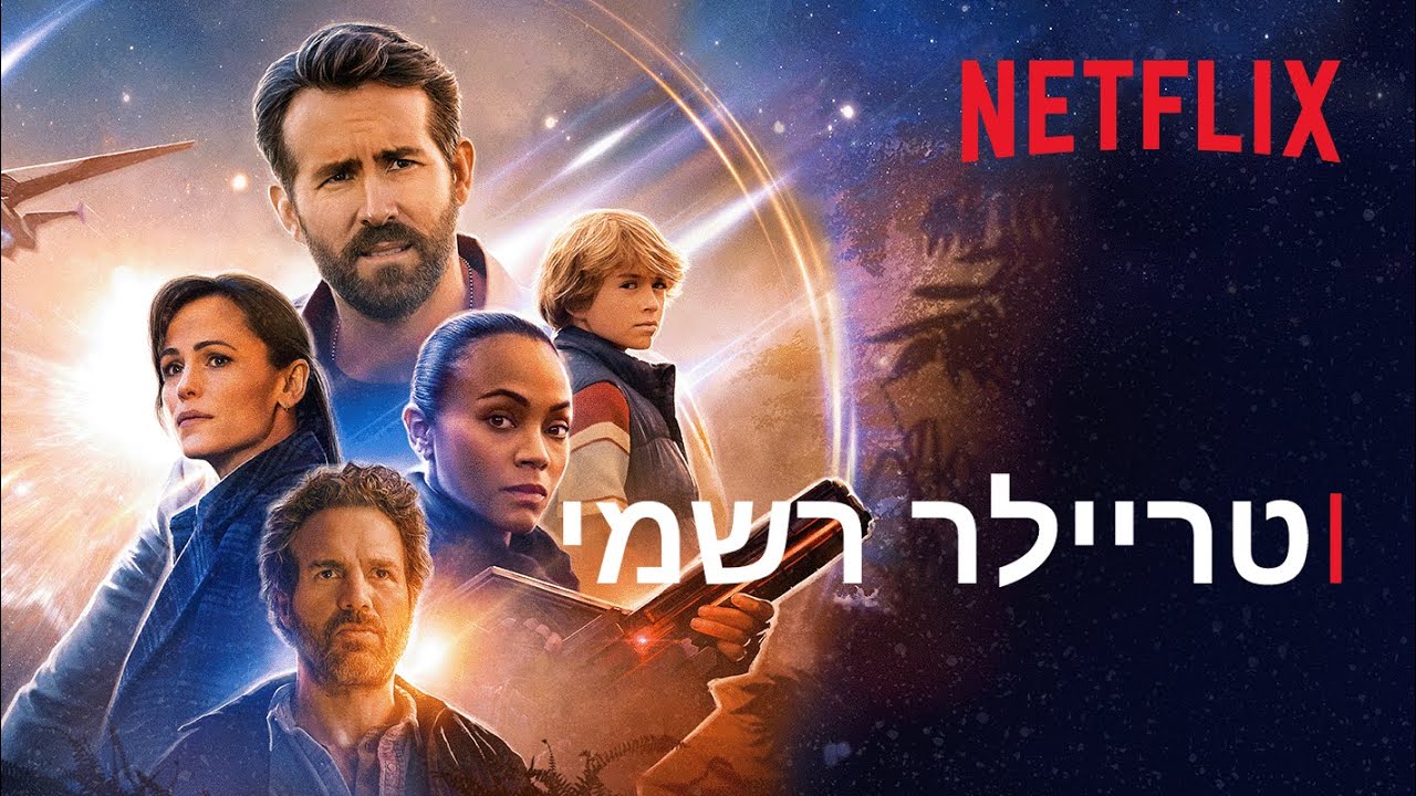 פרויקט אדם | טריילר רשמי | Netflix