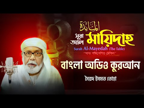005) সূরা আল মায়েদাহ (সম্পূর্ণ) - سورة المائدة Al Ma'idah  ❤ Bangla Audio Quran - সৈয়দ ইসমত তোহা
