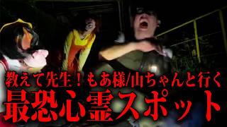 【事故物件に眠る恐怖の写真とドッキリ】教えて先生！最恐心霊スポットへ行く！【もあ様/山ちゃん】