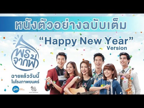 พรจากฟ้า | หนังตัวอย่างฉบับเต็ม Happy New Year Version | GDH