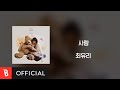 [Lyrics Video] Choi Yu Ree(최유리) - Love(사랑)