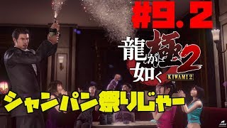 #9.2【アクション】よぴおだが実況する「龍が如く 極2」 Full HD