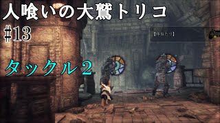 【人喰いの大鷲トリコ】第十三回　タックル２