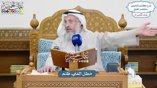3721 - مَطل الغني ظُلم - عثمان الخميس