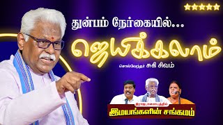 துன்பம் நேர்கையில் ஜெயிக்கலாம்..! சுகி.சிவம் அருமையான பேச்சு | Best Latest Suki Sivam Speech Tamil
