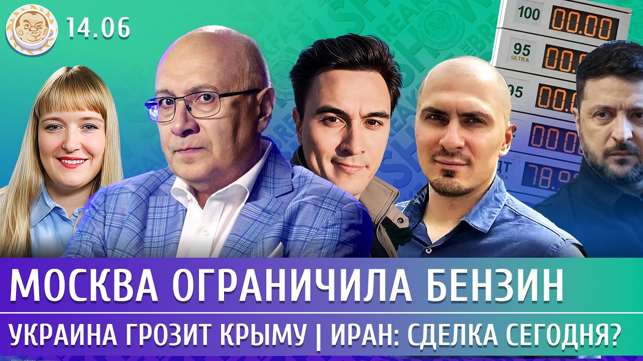 Москва ограничила бензин, Украина грозит Крыму, Иран: сделка сегодня? Ганапо?