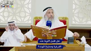 754 - هل تقبل التوبة عند الغرغرة ومعاينة الموت؟ - عثمان الخميس