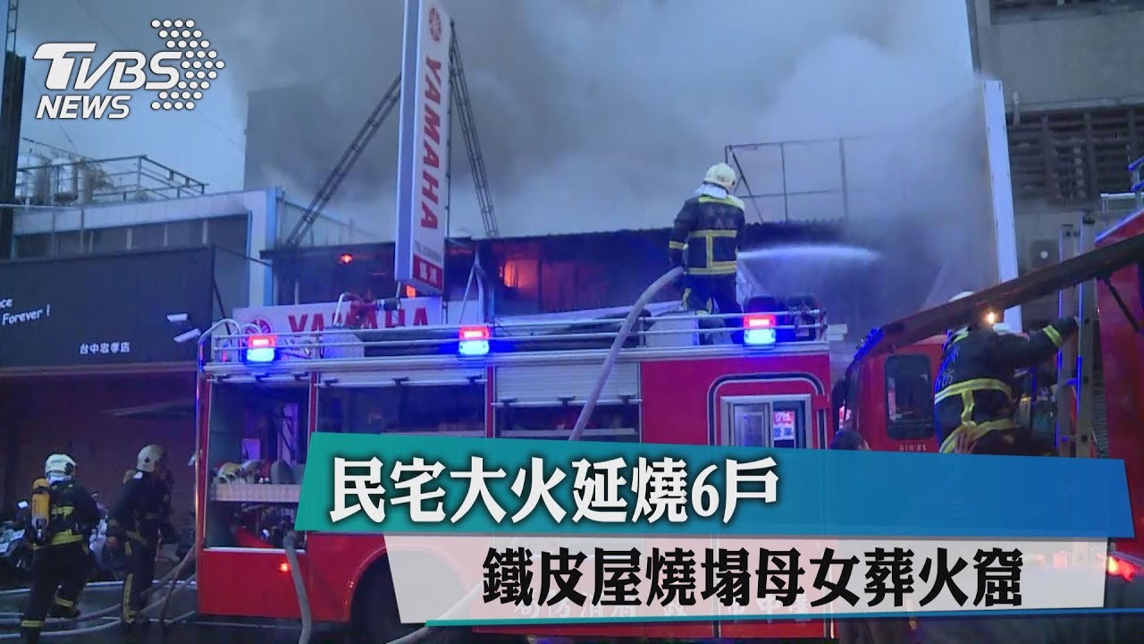 民宅大火延燒6戶 鐵皮屋燒塌母女葬火窟