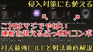 【エルデンリングDLC】完全ぶっ壊れ対人魔術徹底解説【ゆっくり実況】