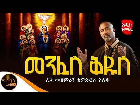መንፈስ ቅዱስ ወረደ