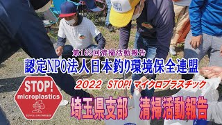 2022第165回埼玉県支部 清掃活動報告「STOP！マイクロプラスチック 清掃活動報告」 2022 .5.22未来へつなぐ水辺環境保全保全プロジェクト