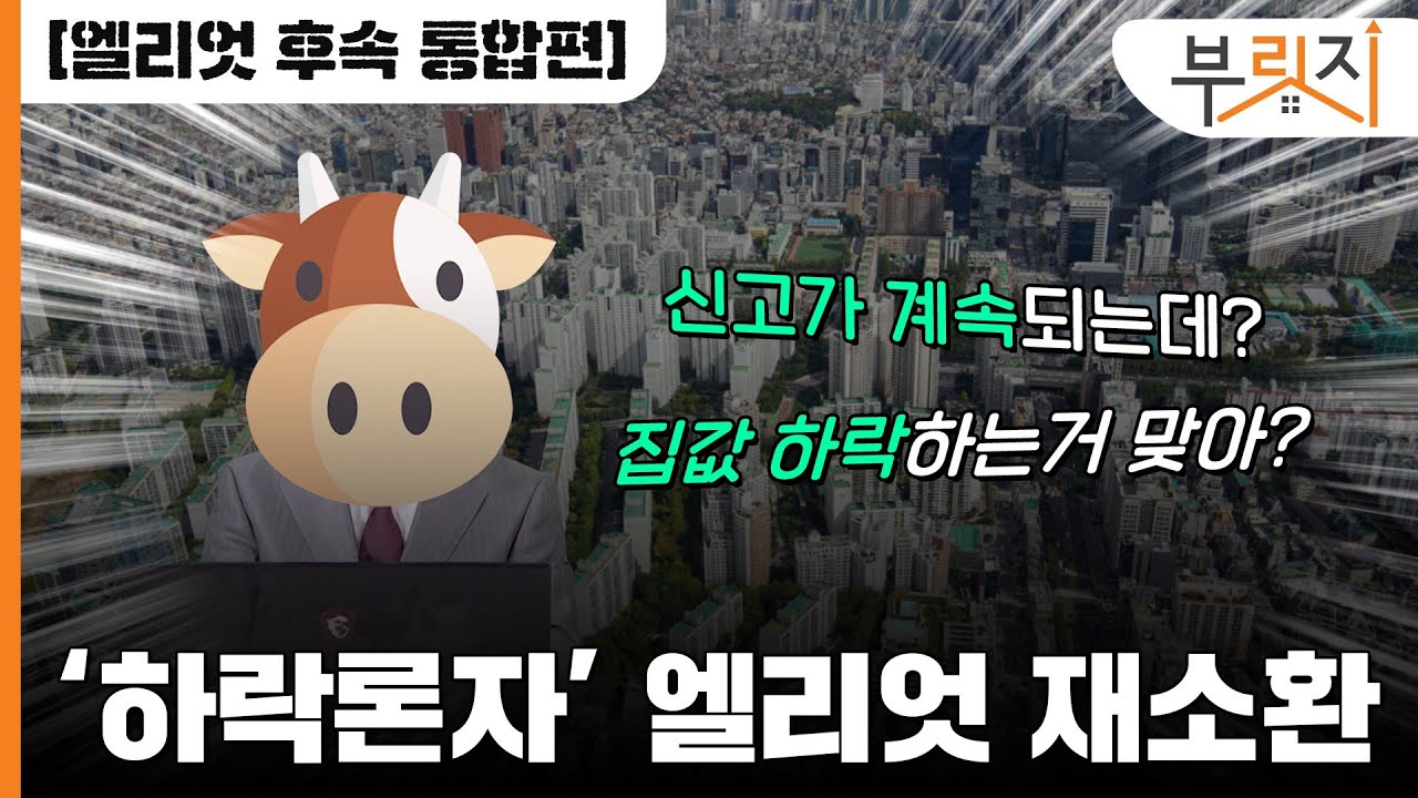 [부릿지 TALK]"집 판거 후회 안해" 서울 집값 하락 주장한 엘리엇 재소환