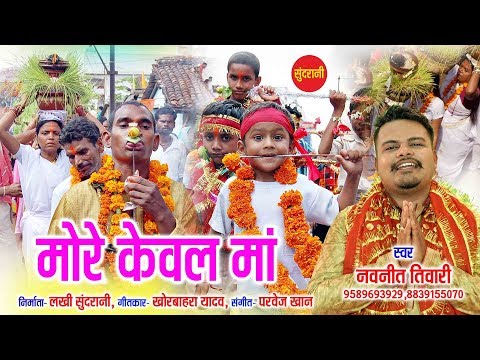 Mor Keval Maa - मोर केवल माँ || Navneet Tiwari - 9589693929 || CG Devi Jasgeet - 2019