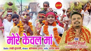 Download lagu Mor Keval Maa - मोर केवल माँ || Navneet Tiwari - 9589693929 || CG Devi Jasgeet - 2019 mp3