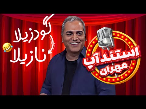 استندآپ مهران؛ میگن شخصیت آدمارو از چهرشون میشه شناخت؛ شما این کارو نکنید!🤣