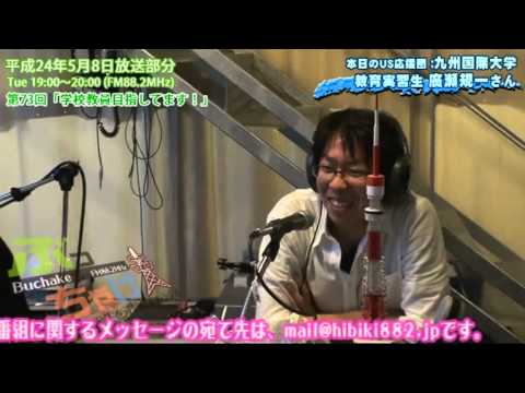 九国YaHo!! vol.109（ラジオ　ぶっちゃけ！#77：教育実習生）
