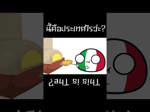 ประเทศไร  #animation #animationmeme #countryballs #meme #countryballsmemes #2e #shorts