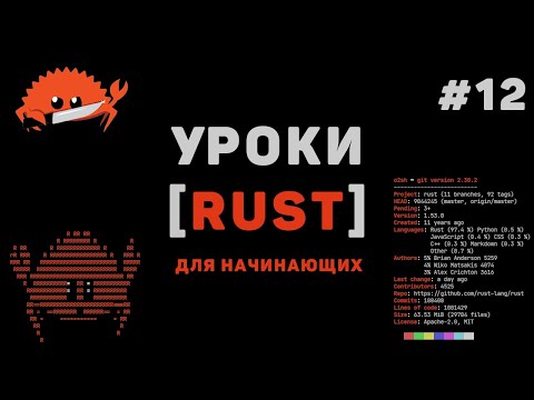 Изучение Rust с нуля 1 – Что такое Rust программирование Введение для начинающих