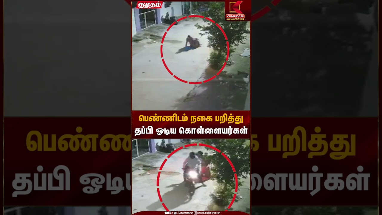 Chain Snatching | பெண்ணிடம் நகை பறித்து தப்பி ஓடிய கொள்ளையர்கள் | Kumudam News