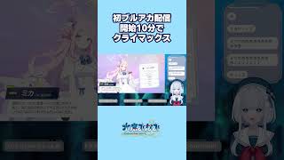 初ブルアカ配信最初の10連でクライマックス #shorts #水底みなみ