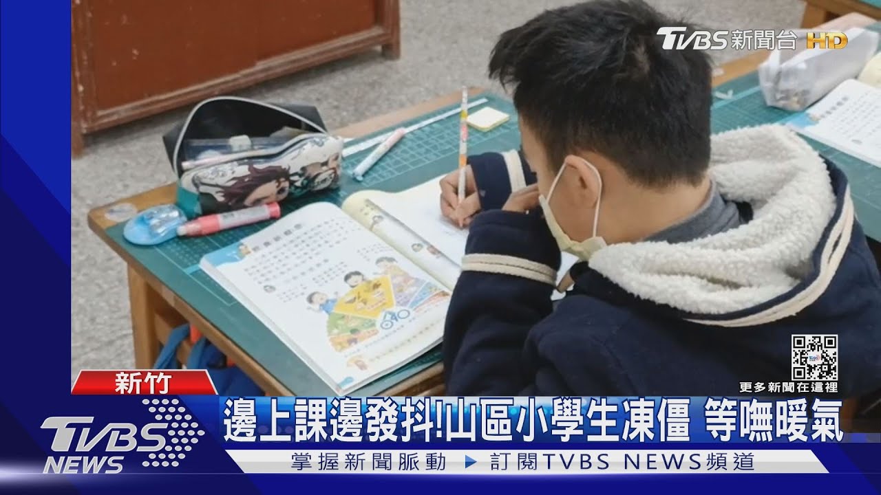 邊上課邊發抖!山區小學生凍僵 等嘸暖氣