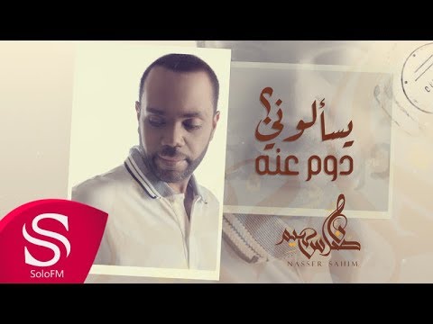 يسألوني دوم عنه ناصر سهيم