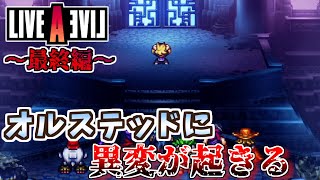 【ネタバレ注意/初見】「これは時代を超えた主人公達と孤独な勇者の最後の戦い」LIVE A LIVE＃４９