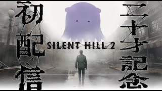 - 【二十歳記念酒飲み初配信!!】「SILENT HILL2 リメイク」初見配信していきます🐙