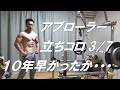 48歳 アブローラー　加重立ちコロ 15kg加重x10回達成！3/7再び挑戦！