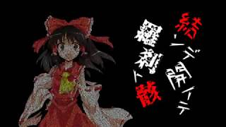 【第０回東方病みＰＶ対決】結んで開いて羅刹と骸