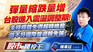 彈量縮跌量增台股進入震盪調整期 ! 未積極錯失週報轉機股但不符國際盤邏輯失誤 !  #台積電 #中揚光 #聯光通 #華新科 #和益 #華通｜股市勝投王｜陳韋廷 (圖)