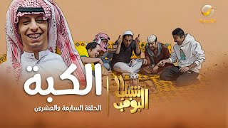 مسلسل شباب البومب الموسم الحلقة رقم بعنوان الحبة