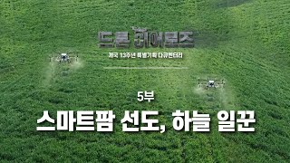 스마트팜 선도, 하늘 일꾼 [개국 13주년 특별 다큐 - 드론히어로즈] 5부 / YTN 사이언스