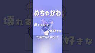 【萌え】サビが可愛すぎてヤバいボカロです、、 #初音ミク #ボカロ