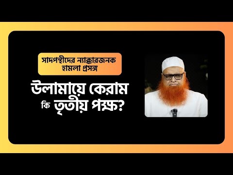সাদপন্থীদের ন্যাক্কারজনক হামলা ও তাবলীগ জামাতে বিভক্তি প্রসঙ্গ : উলামায়ে কেরাম কি বাইরের কেউ?