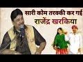 जमीदार तेरा हाल देख के राजेंद्र खरकिय�