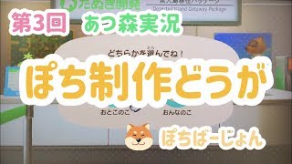 あつまれどうぶつの森で夫のぽちくんを作ってみた！【ぽちよめ第3回】