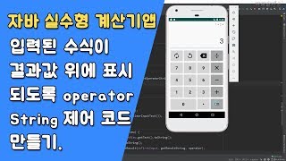 자바 실수형 계산기 연산자 버튼 제어하기 [자바 안드로이드 실수형 계산기 - 클래스 #6-4]