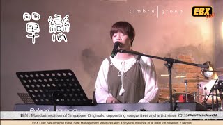 “單戀 (Crush)” LIVE /  Zuo En 張祚恩 - #KeepMusicAliveSG (by EBX Live! and Timbre Group)