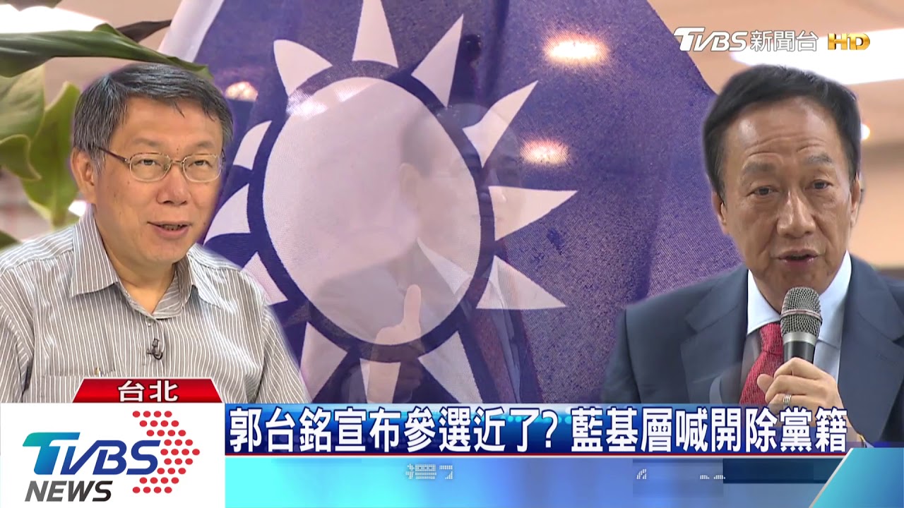 913宣布?郭台銘參選倒數計時 藍營分裂在即!