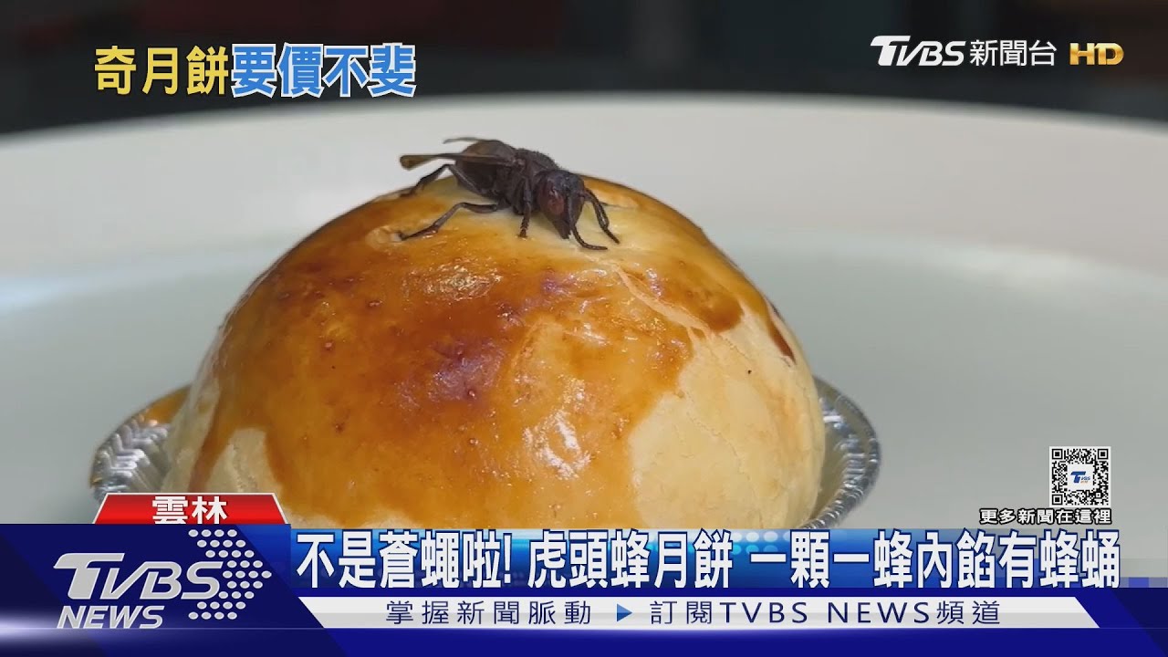 不是蒼蠅啦!虎頭蜂月餅 一顆一蜂內餡有蜂蛹