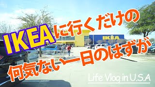 アメリカ子育てVlog|家族でIKEAに行くだけだのはずが思わぬハプニング!!【アメリカでの車のアクシデント対策】