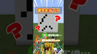 マイクラブロックで漢字クイズ！📝分かったら天才すぎるww part3